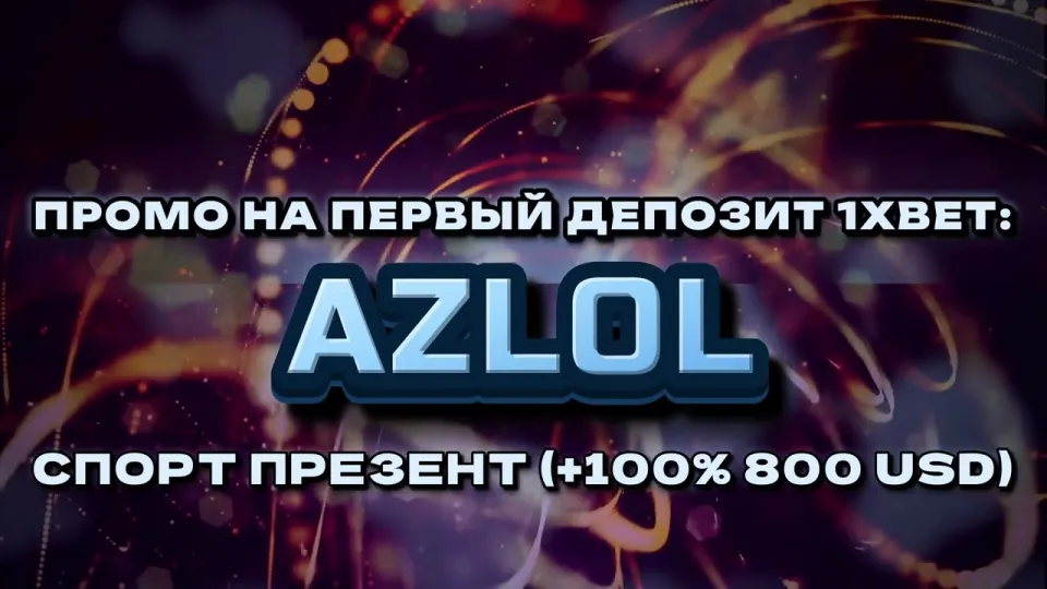 Промокод 1хбет AZLOL или регистрация без кода — что реально выгоднее новичку