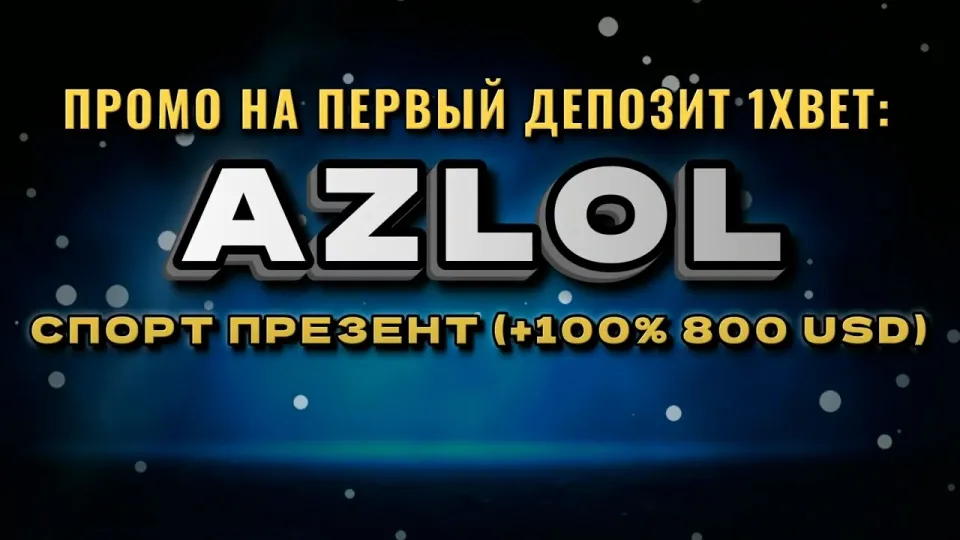 Промокод 1хбет AZLOL в 2026 году даёт +100% к первому депозиту до 800$